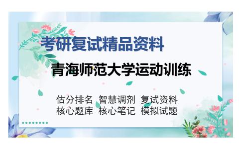 青海师范大学运动训练考研复试精品资料