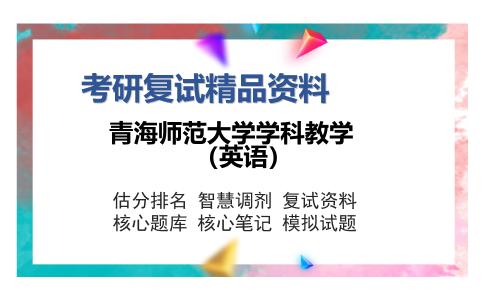 青海师范大学学科教学（英语）考研复试精品资料