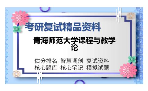 青海师范大学课程与教学论考研复试精品资料