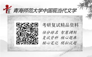 青海师范大学中国现当代文学考研复试精品资料