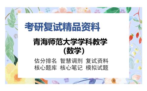 青海师范大学学科教学（数学）考研复试精品资料