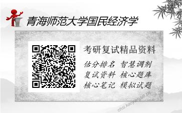 青海师范大学国民经济学考研复试精品资料