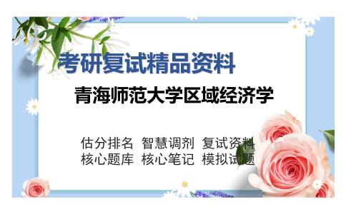 青海师范大学区域经济学考研复试精品资料