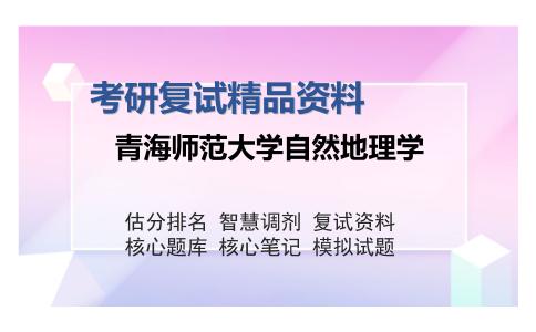 青海师范大学自然地理学考研复试精品资料