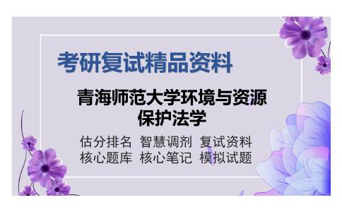 青海师范大学环境与资源保护法学考研复试精品资料