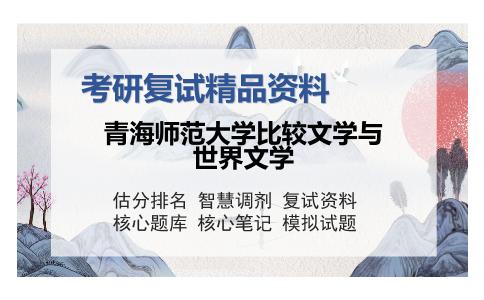 青海师范大学比较文学与世界文学考研复试精品资料