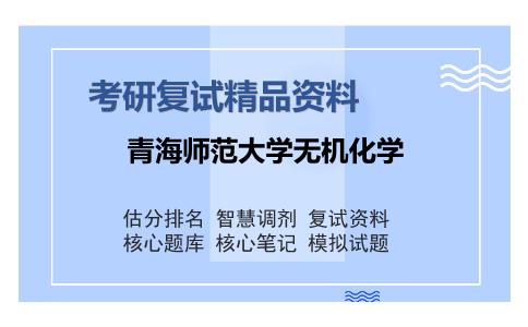 青海师范大学无机化学考研复试精品资料