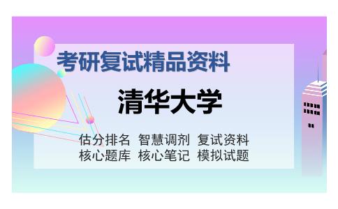 清华大学考研复试精品资料