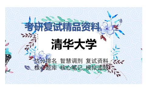 清华大学考研复试精品资料