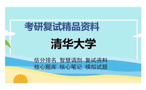 清华大学考研复试精品资料