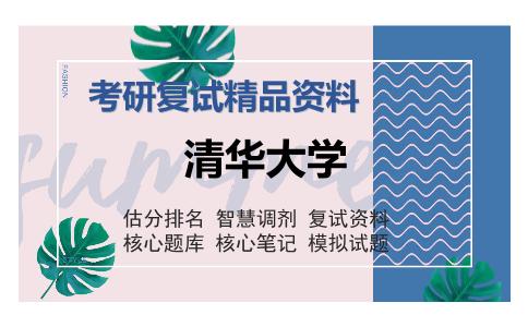 清华大学考研复试精品资料