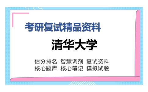 2025年清华大学《混凝土结构》考研复试精品资料