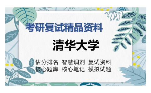 清华大学考研复试精品资料