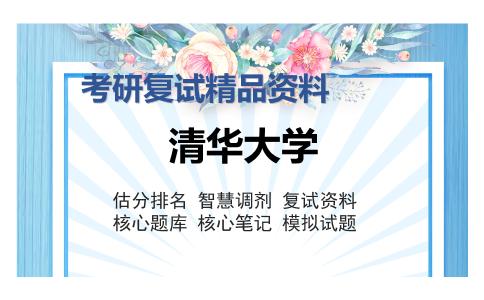 清华大学考研复试精品资料