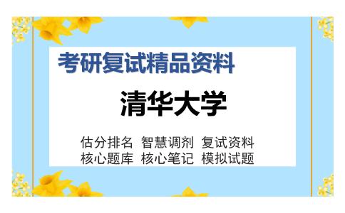 清华大学考研复试精品资料