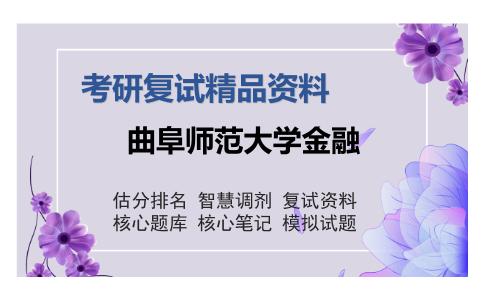 曲阜师范大学金融考研复试精品资料