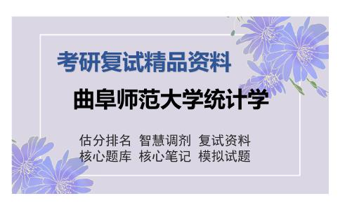 曲阜师范大学统计学考研复试精品资料