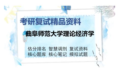 曲阜师范大学理论经济学考研复试精品资料