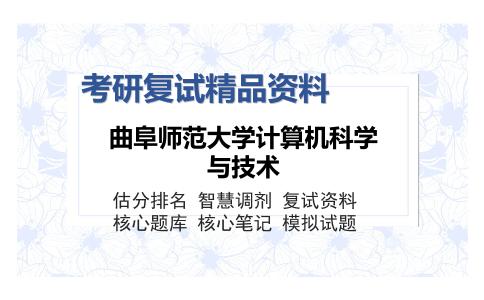 曲阜师范大学计算机科学与技术考研复试精品资料