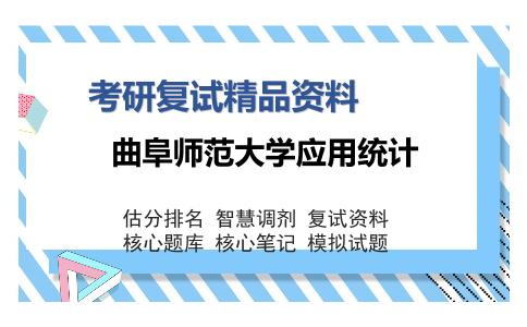 曲阜师范大学应用统计考研复试精品资料