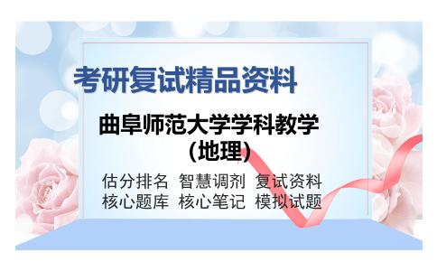 曲阜师范大学学科教学（地理）考研复试精品资料