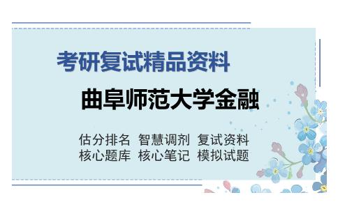 曲阜师范大学金融考研复试精品资料