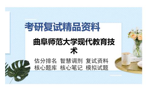 曲阜师范大学现代教育技术考研复试精品资料