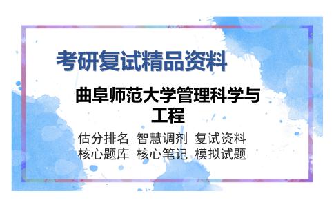 曲阜师范大学管理科学与工程考研复试精品资料