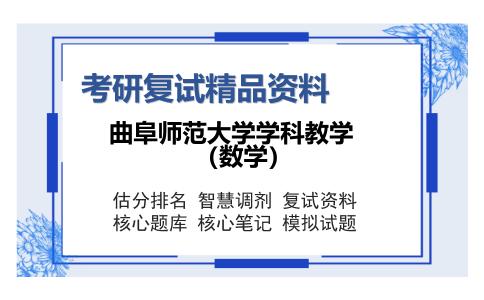 曲阜师范大学学科教学（数学）考研复试精品资料