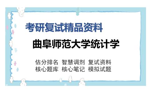 曲阜师范大学统计学考研复试精品资料