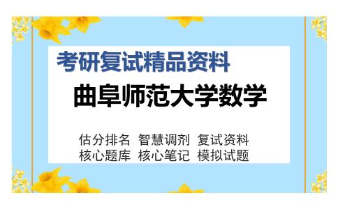 曲阜师范大学数学考研复试精品资料