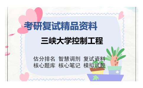 三峡大学控制工程考研复试精品资料