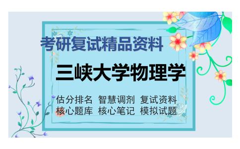 三峡大学物理学考研复试精品资料