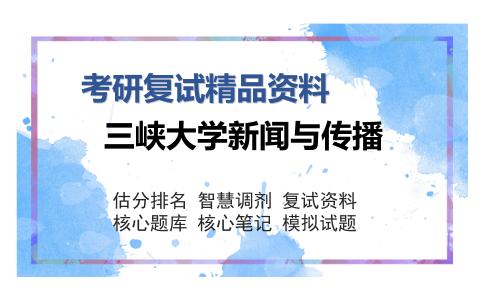 三峡大学新闻与传播考研复试精品资料