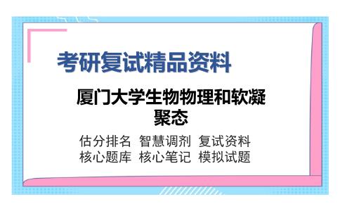 厦门大学生物物理和软凝聚态考研复试精品资料