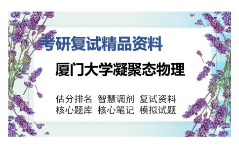 厦门大学凝聚态物理考研复试精品资料