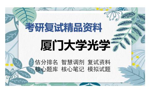 厦门大学光学考研复试精品资料