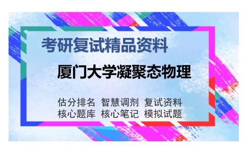 厦门大学凝聚态物理考研复试精品资料