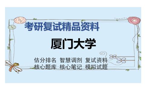 厦门大学考研复试精品资料