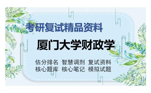 厦门大学财政学考研复试精品资料