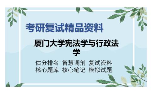 厦门大学宪法学与行政法学考研复试精品资料