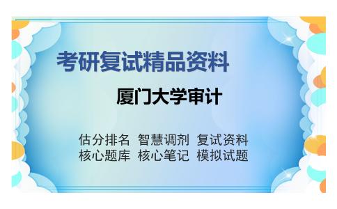 厦门大学审计考研复试精品资料