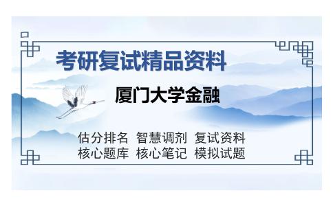 厦门大学金融考研复试精品资料