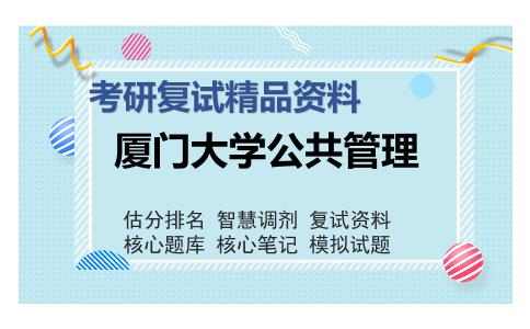 厦门大学公共管理考研复试精品资料