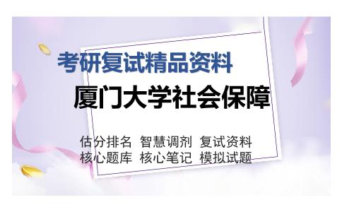 厦门大学社会保障考研复试精品资料