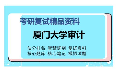 厦门大学审计考研复试精品资料