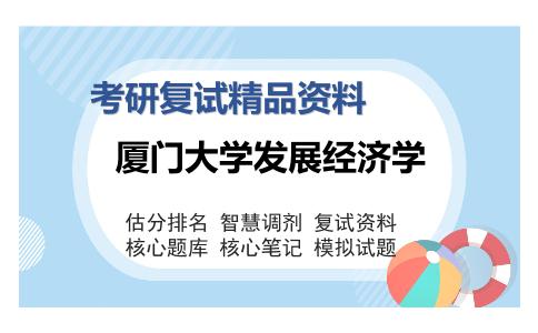 厦门大学发展经济学考研复试精品资料