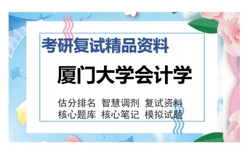 厦门大学会计学考研复试精品资料