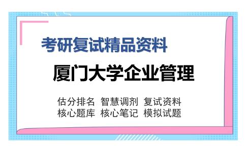 厦门大学企业管理考研复试精品资料