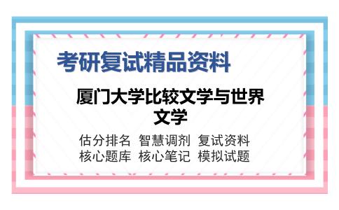 2025年厦门大学比较文学与世界文学《比较文学原理新编》考研复试精品资料